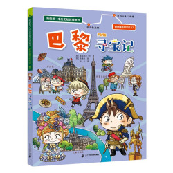 世界城市寻宝记17·巴黎寻宝记 我的第一本历史知识漫画书儿童科普百科漫画书6-14岁 少年儿童科普大百科寒假暑假作业课外读物自主阅读一升二暑假衔接小升初暑假衔接 儿童年货节送礼