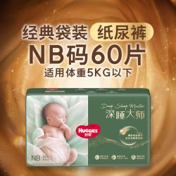 好奇 官方深睡大师NB-XXXL拉拉裤纸尿裤婴儿尿不湿纸尿裤NB码60片 适用体重5kg以下