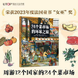 24个菜市场的环球之旅 荣获2023年度法国童书“女巫”奖 以别具一格的方式环游世界 为孩子打造人文地理启蒙第一课
