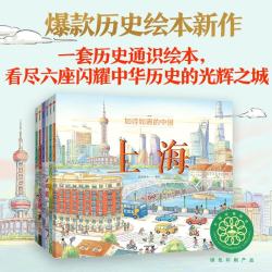 如诗如画的中国（六册） 段张取艺著 历史通识绘本