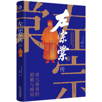 左宗棠传（超过三分之一内容讲述收复西北和新疆的过程）