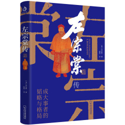 左宗棠传（超过三分之一内容讲述收复西北和新疆的过程）