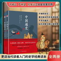 中国通史（上下 共2册）