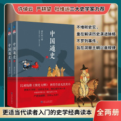 中国通史（上下 共2册）