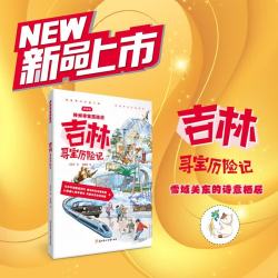 神州寻宝历险记 吉林寻宝历险记 6-12岁暑期读物 科普百科 儿童科普 寻宝记 非遗传承宝藏探险书 科普漫画书