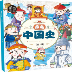 漫画中国史.清朝