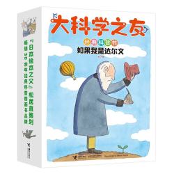 接力出版社 大科学之友经典科普书 如果我是达尔文 套装共7册