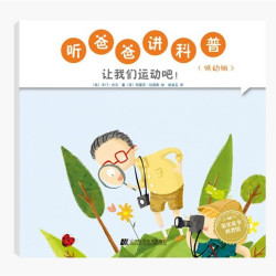 《听爸爸讲科普·让我们运动吧》（低幼版）