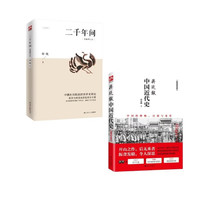二千年间+蒋廷黻中国近代史（全2册）
