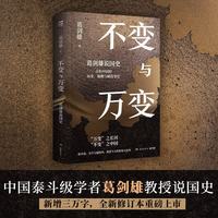 葛剑雄说国史 2026新版 中国学者葛剑雄教授 用历史解释现实，用结构理解中国，新增三万字，全新修订本重磅上市