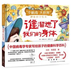 “小病毒 大世界”健康科学绘本·谁溜进了我们的身体 刘欢，陈逗逗