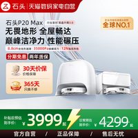 石头 扫地机器人 P20 MAX 上下水版