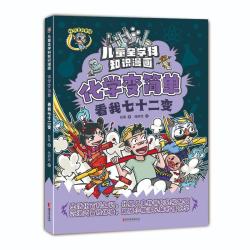 化学变简单(看我七十二变)/儿童全学科知识漫画书绘本启蒙读物