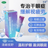 [莹养]复方硫酸软骨素眼用凝胶 5g:25mg:5mg/盒 用于视疲劳干眼症
