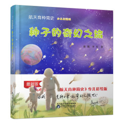 种子的奇幻之旅