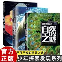 全3册你不可不知的海洋之谜+自然之谜+地球之谜 少年儿童百科全书 小学生青少年十万个为什么科普类书籍