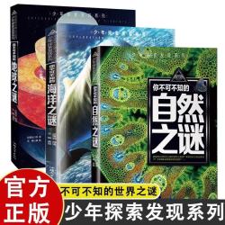 全3册你不可不知的海洋之谜+自然之谜+地球之谜 少年儿童百科全书 小学生青少年十万个为什么科普类书籍
