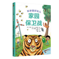 家园保卫战（儿童科普启蒙，3-6岁）