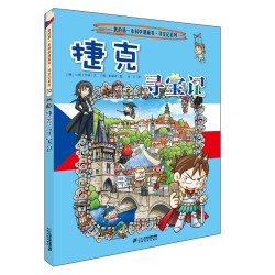 《我的第一本历史知识漫画书·环球寻宝记·捷克寻宝记》