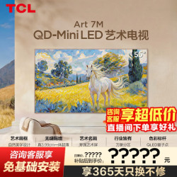 TCL 艺术电视 55Art 7M 55英寸 QD-Mini LED 自然美学设计 3.99cm极致超薄 专属艺术屏 55英寸