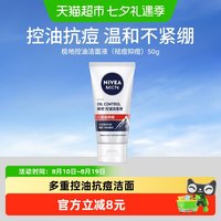 88VIP：妮维雅 男士多重控油抗痘洁面液保湿去油氨基酸洗面奶50g