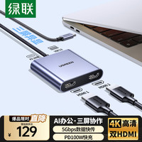 绿联 Type-C转双HDMI/DP三屏异显拓展坞USB-C外接双屏8K扩展坞一拖二显示器