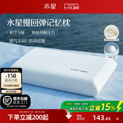 水星家纺 记忆棉枕头深睡枕宿舍呵护颈椎辅助睡眠成人家用枕芯