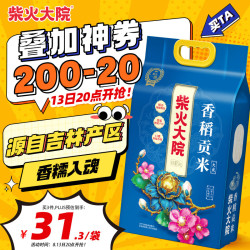 柴火大院 香稻贡米 5kg