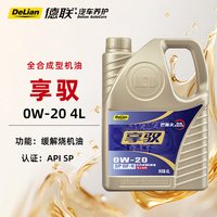 移动端：德联·汽车养护 德联享驭0W-20 SP全合成机油4L装抗磨高温抗氧化汽车养护
