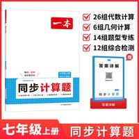 移动端：2026秋一本同步训练一本初中同步训练题一本七年级上册数学同步练习七年级上册英语一本同步训练初一数学练习册七年级上册同步练习
