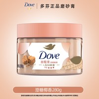 多芬 身体磨砂膏去角质深层清洁改善皮肤粗糙暗沉含烟酰胺维生素E