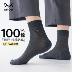 猫人 5双中筒袜子男士100%纯棉超薄网眼10A抗菌防臭男士四季商务休闲袜