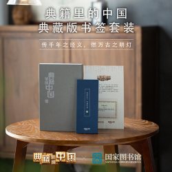 National Library of China 中国国家图书馆 书签 典籍里的中国 典藏版套装