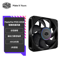 酷冷至尊 CoolerMaster）MasterFan M120 ARGB机箱风扇/全铝扇框/磁动力静音轴承/LCP扇叶/5年质保