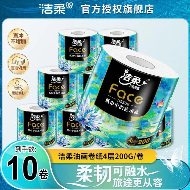 洁柔 油画系列加厚卷纸 4层200g*10卷/提