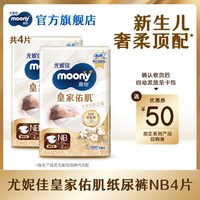moony [U先]尤妮佳moony慕怡皇家佑肌婴儿纸尿裤试用装NB2*2包(共4片)