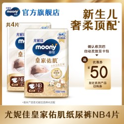 moony [U先]尤妮佳moony慕怡皇家佑肌婴儿纸尿裤试用装NB2*2包(共4片)