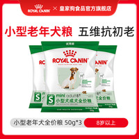 皇家 狗食品狗粮犬粮全价粮派样装 SPR27/0.05KG*3小型犬成犬全价粮(8岁以上）试用装