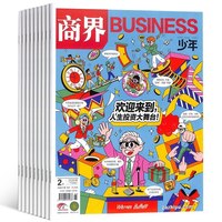《商界少年》（2026年8月刊）