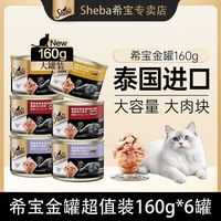 百亿补贴：希宝 进口猫罐头成猫通用汤汁营养增肥猫咪零食160g*12罐量贩装