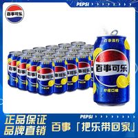 百事 可乐柠檬味330ml*24罐碳酸汽水拉罐听装饮料饮品解渴清青柠檬