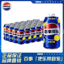 百事 可乐柠檬味330ml*24罐碳酸汽水拉罐听装饮料饮品解渴清青柠檬