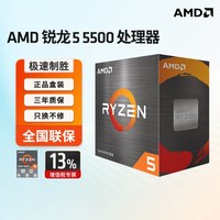 AMD 锐龙5 5500 处理器6核12线程 加速频率至高4.2GHz AM4盒装CPU