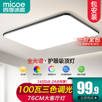 四季沐歌 客厅大灯led吸顶灯现代简约卧室灯具套餐灯饰超薄中山 100W 25㎡内适用 三色调光 客厅灯
