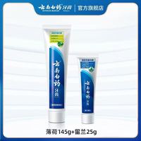 百亿补贴:云南白药 云南 白药牙膏 薄荷香型100g+留兰香型25g