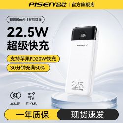 品胜 10000毫安充电宝22.5W超级快充移动电源适用苹果华为安卓3C