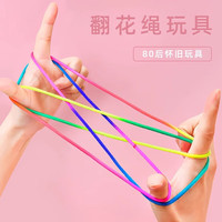 苗娃儿 儿童翻花绳子彩色绳玩具挑花绳小学生幼儿园游戏教具过家家玩具 2根翻花绳锻炼手指