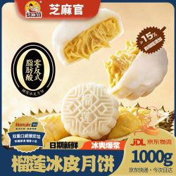 芝麻官 榴莲冰皮月饼1000g广式流心月饼传统糕点中秋节送礼休闲零食团购