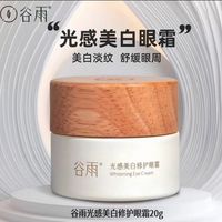 百亿补贴：谷雨 光感美白修护眼霜美白淡化黑眼圈