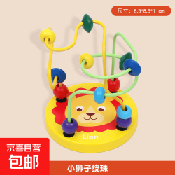 京喜 婴幼儿童绕珠早教专注训练串珠手眼协调启蒙颜色认知宝宝益智玩具 小狮子绕珠